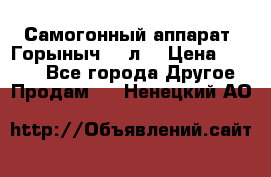 Самогонный аппарат “Горыныч 12 л“ › Цена ­ 6 500 - Все города Другое » Продам   . Ненецкий АО